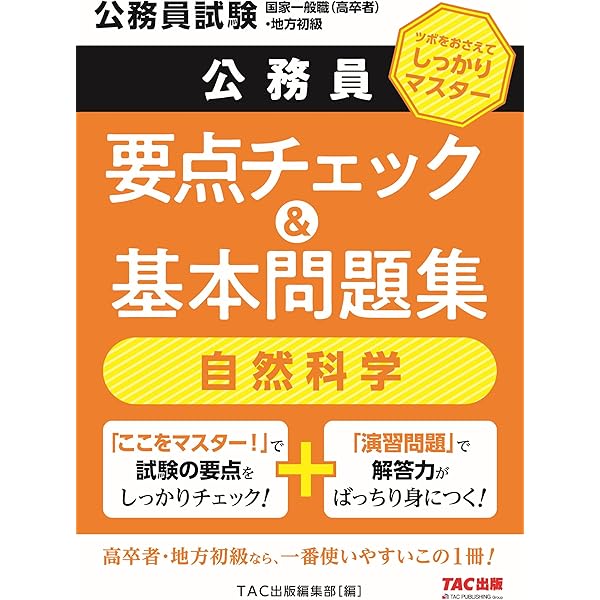 Amazon.co.jp: 公務員 要点チェック＆基本問題集 自然科学