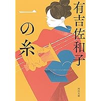 Amazon.co.jp: 花ならば赤く (集英社文庫) : 有吉 佐和子: 本