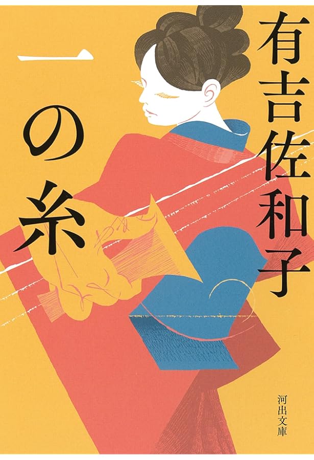 Amazon.co.jp: 花ならば赤く (集英社文庫) : 有吉 佐和子: 本