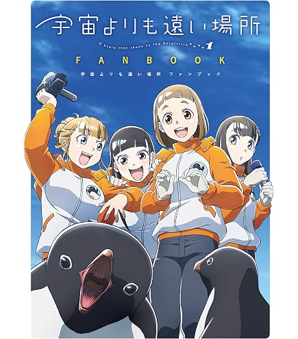 Amazon.co.jp: 宇宙よりも遠い場所 スリーブ よりもい B : おもちゃ