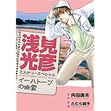 浅見光彦ミステリースペシャル　イーハトーブの幽霊