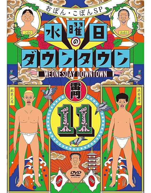 Amazon.co.jp: 水曜日のダウンタウン 1、2、3、4、5、6、7、8、9、10