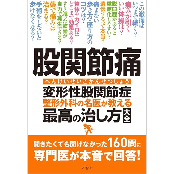 Amazon.co.jp: 股関節の痛みと悩みが消える本 eBook : 宇都宮 啓
