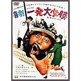 あの頃映画 「喜劇 一発大必勝」 [DVD]