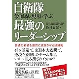 自衛隊 最前線の現場に学ぶ最強のリーダーシップ