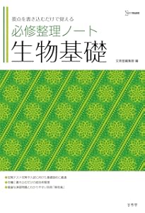 改訂版 大学入試 山川喜輝の 生物基礎が面白いほどわかる本 | 山川喜輝