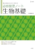必修整理ノート 生物基礎 (シグマベスト)