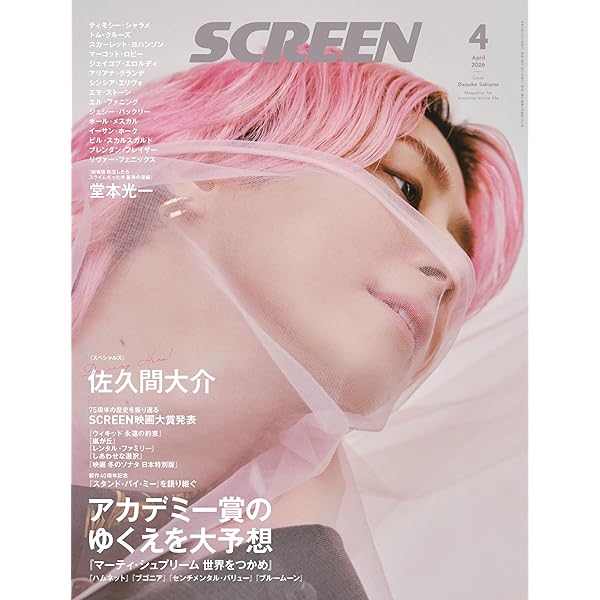SCREEN2026年1月号【表紙】佐久間大介 (Screen映画雑誌) | SCREEN編集