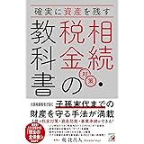 確実に資産を残す　相続・税金対策の教科書 (ASUKA BUSINESS)