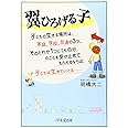 翼ひろげる子―子どもの生きる場所は、家庭、学校、友達の3つ。そのどれか1つにでも自分のことを受け止めてもらえるならば、子どもは生きていける