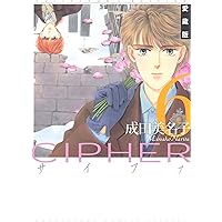 愛蔵版 CIPHER 【電子限定カラー完全収録版】 7 (花とゆめコミックス