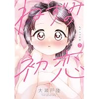 ねずみの初恋（1） (ヤングマガジンコミックス) | 大瀬戸陸 | 青年
