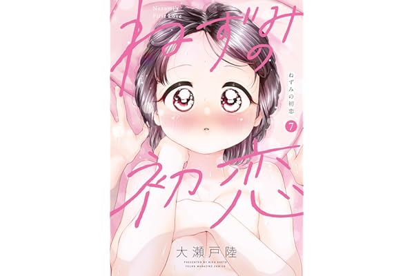 ねずみの初恋（７） (ヤングマガジンコミックス)