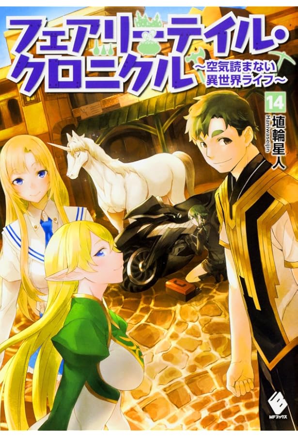 Amazon.co.jp: フェアリーテイル・クロニクル ~空気読まない異世界