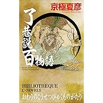 Amazon.co.jp: 了巷説百物語 (C☆NOVELS 73-10) : 京極 夏彦: 本