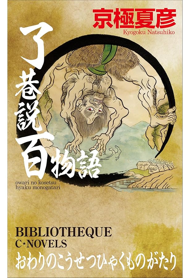 Amazon.co.jp: 遠巷説百物語 (C☆NOVELS 73-9) : 京極 夏彦: 本