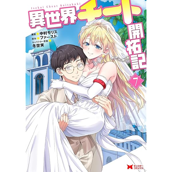 異世界チート開拓記(3) (モンスターコミックス) | 中村 モリス