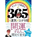 ゲッターズ飯田の365日の運気が上がる話