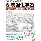 つくりながら学ぶ！深層強化学習 PyTorchによる実践プログラミング