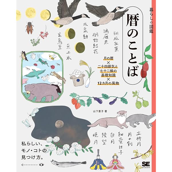 Amazon.co.jp: 二十四節気と七十二候の季節手帖 : 山下 景子: 本