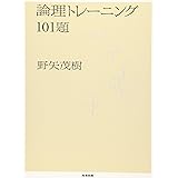 論理トレーニング101題