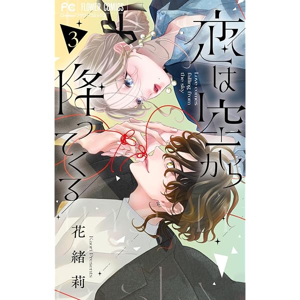 シェアハピ（1） (フラワーコミックス) | 宇佐美真紀 | 少女マンガ