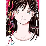 リカラフル(1) (Kissコミックス)