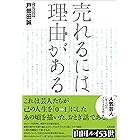 売れるには理由がある