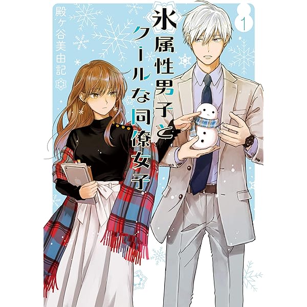 Amazon.co.jp: 氷属性男子とクールな同僚女子 8巻 (デジタル版