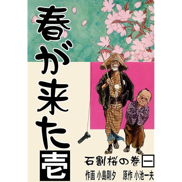 Amazon.co.jp: 春が来た 大合本 1 eBook : 小池一夫, 小島剛夕: Kindle