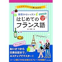 音声DL版 オールカラー 基礎からレッスン はじめてのフランス語 | 白川