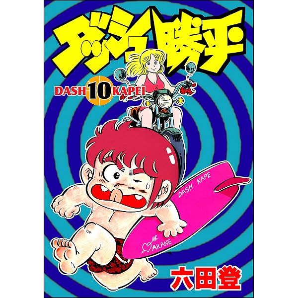 ダッシュ勝平 （11） (ぶんか社コミックス) | 六田登 | 青年マンガ