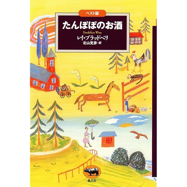 たんぽぽのお酒 (文学のおくりもの 1) | レイ ブラッドベリ, 北山 克彦