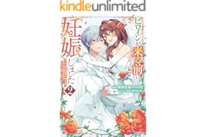 ヒロインが来る前に妊娠しました　詰んだはずの悪役令嬢ですが、どうやら違うようです（コミック） ： 2 (モンスターコミックスｆ)