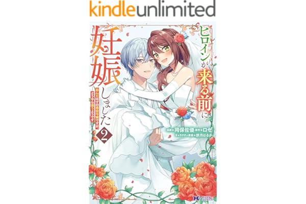 ヒロインが来る前に妊娠しました　詰んだはずの悪役令嬢ですが、どうやら違うようです（コミック） ： 2 (モンスターコミックスｆ)