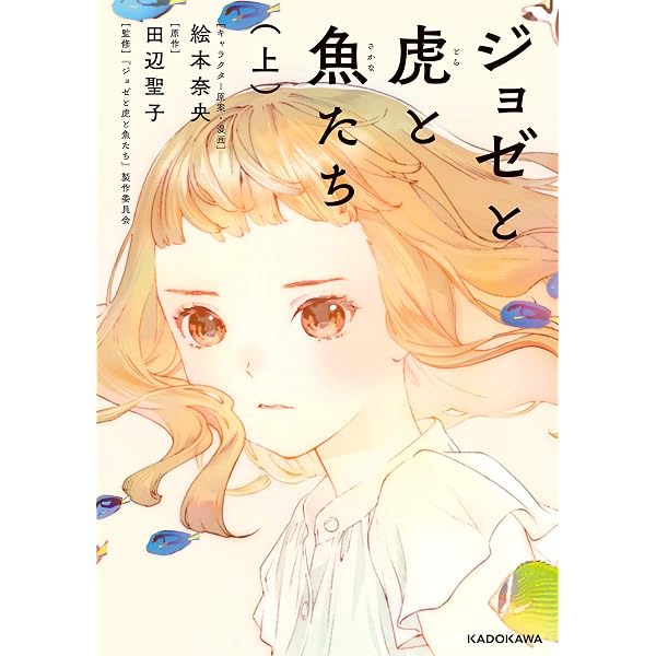 Amazon.co.jp: ジョゼと虎と魚たち (角川文庫) eBook : 田辺 聖子