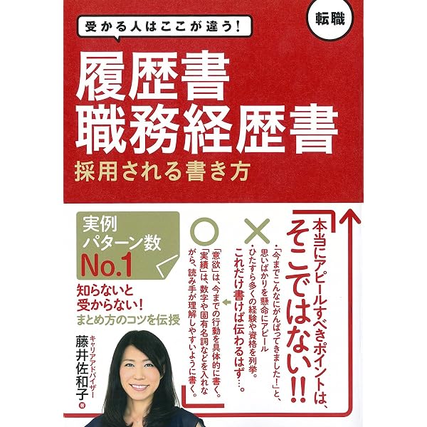 転職面接 採用を勝ち取る技術 | 佐和子, 藤井 |本 | 通販 | Amazon
