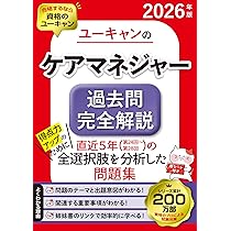 ユーキャンのケアマネジャー 速習レッスン 2026年版【資格のプロが必須