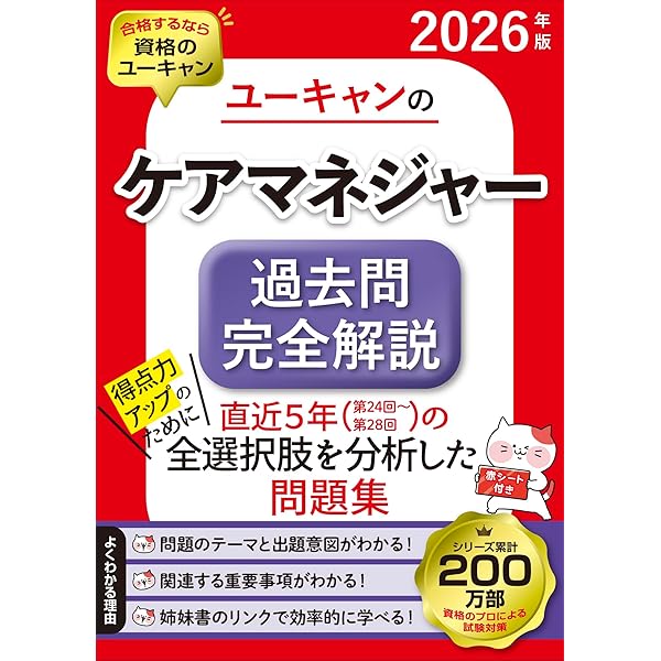 ユーキャンのケアマネジャー 速習レッスン 2026年版【資格のプロが必須