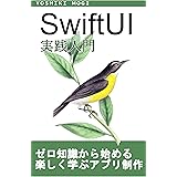 【iOS】SwiftUI実践入門 - Swiftを基礎から学んでTodoアプリを開発しよう