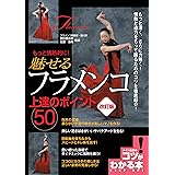 もっと情熱的に! 魅せるフラメンコ 上達のポイント50 改訂版 (コツがわかる本!)