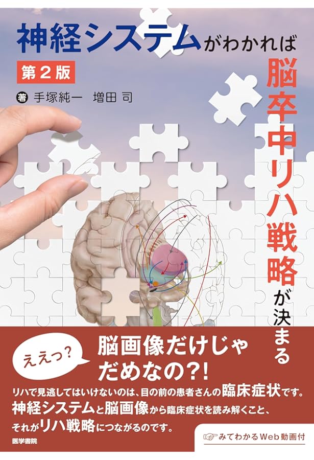 症例で学ぶ脳卒中のリハ戦略[Web動画付] | 吉尾 雅春 |本 | 通販 | Amazon