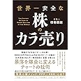 世界一安全な株のカラ売り