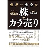 世界一安全な株のカラ売り