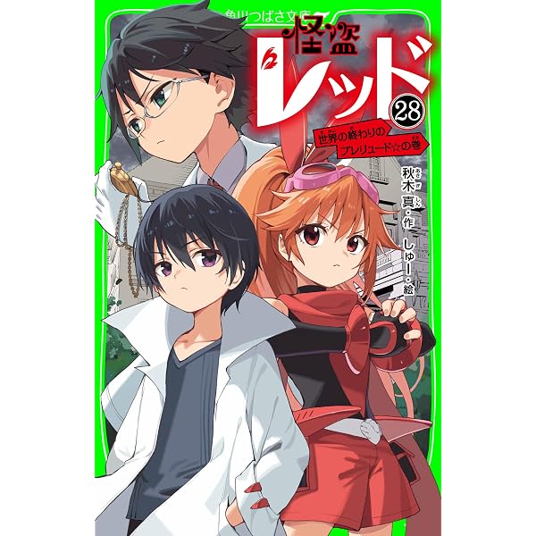 Amazon.co.jp: 怪盗レッド－27 ピンチ！敵だらけの豪華列車☆の巻