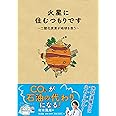 火星に住むつもりです ~二酸化炭素が地球を救う
