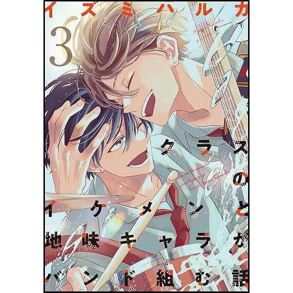 Amazon.co.jp: クラスのイケメンと地味キャラがバンド組む話(1) (Blend