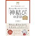 神社で開運体質になる! 神さまが願いを叶えたくなる「神結び」の方法