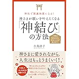神社で開運体質になる! 神さまが願いを叶えたくなる「神結び」の方法