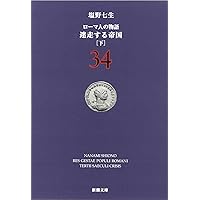 「ローマ人の物語」 36冊 118160_l.jpg
